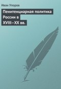 Пенитенциарная политика России в XVIII–XX вв. (Иван Упоров, 2004)