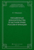 Книга "Письменные доказательства в частном праве России и Франции" (И. Г. Медведев, 2004)