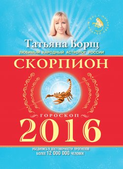Книга "Скорпион. Гороскоп на 2016 год" – Татьяна Борщ, 2015