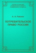 Книга "Потребительское право России" (А. А. Райлян, 2005)