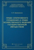 Книга "Право оперативного управления и право хозяйственного ведения государственным имуществом" (К. П. Кряжевских, 2004)