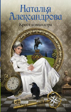 Книга "Крест командора" {Роковой артефакт} – Наталья Александрова, 2008