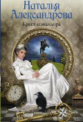 Книга "Крест командора" (Наталья Александрова, 2008)