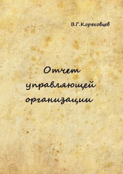 Книга "Отчет управляющей организации" – Василий Коряковцев, 2015