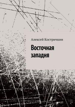 Книга "Восточная западня" – Алексей Костричкин, 2015