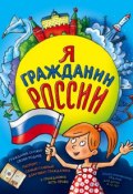 Я гражданин России. Иллюстрированное издание (от 8 до 14 лет) (Наталья Андрианова, 2015)