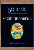 Мозг человека. 50 идей, о которых нужно знать (Мохеб Костанди, 2013)