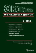 Книга "Экономика железных дорог №09/2014" (, 2014)
