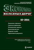 Экономика железных дорог №10/2014 (, 2014)