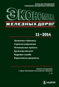 Книга "Экономика железных дорог №11/2014" (, 2014)