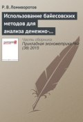 Использование байесовских методов для анализа денежно-кредитной политики в России (Р. В. Ломиворотов, 2015)