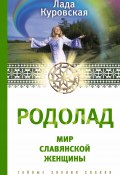 Книга "Родолад. Мир славянской женщины" (Лада Куровская, 2015)