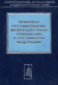 Правовое регулирование межбюджетных отношений в Российской Федерации (Коллектив авторов, 2003)