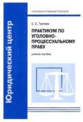 Практикум по уголовно-процессуальному праву. Учебное пособие (Б. Б. Тангиев, 2004)