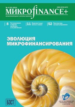 Книга "Mикроfinance+. Методический журнал о доступных финансах №04 (21) 2014" {Журнал «Mикроfinance+»} – , 2014