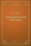 Книга "Президентский контроль" (М. А. Тарасова, 2004)