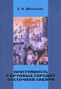 Преступность в крупных городах Восточной Сибири (Сергей Шоткинов, 2004)