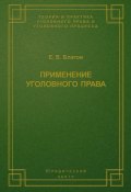 Книга "Применение уголовного права" (Е. В. Благов, 2004)