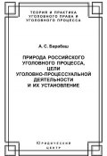 Природа российского уголовного процесса, цели уголовно-процессуальной деятельности и их установление (Анатолий Барабаш, 2005)