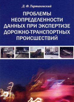 Книга "Проблемы неопределенности данных при экспертизе дорожно-транспортных происшествий" – Д. Ф. Тартаковский, 2006