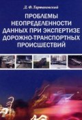 Проблемы неопределенности данных при экспертизе дорожно-транспортных происшествий (Д. Ф. Тартаковский, 2006)