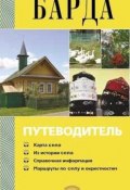 Барда. Путеводитель (А. В. Черных, 2009)