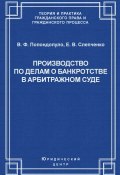 Производство по делам о банкротстве в арбитражном суде (Владимир Попондопуло, Елена Слепченко, 2004)