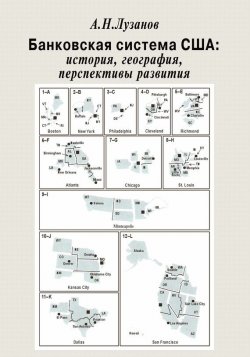 Книга "Банковская система США: история, география, перспективы развития" – Андрей Лузанов, 2015