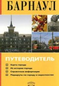 Барнаул. Путеводитель (Маргарита Гусельникова, 2010)