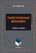 Теоретическая механика. Учебное пособие (Н. А. Березина, 2015)