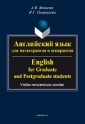 Английский язык для магистрантов и аспирантов / English for Graduate and Postgraduate Students (А. В. Вдовичев, 2015)
