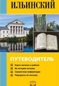 Книга "Ильинский. Путеводитель" (О. Отавин, 2011)