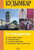 Книга "Кудымкар. Путеводитель" (М. А. Федотова, 2009)