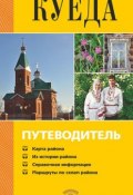 Книга "Куеда. Путеводитель" (А. В. Черных, 2011)