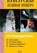 Кунгурская Ледяная пещера. Путеводитель (Валентин Рапп, 2010)