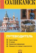 Книга "Соликамск. Путеводитель" (Геннадий Бординских, 2012)