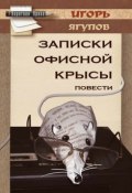 Записки офисной крысы (Игорь Ягупов, 2015)