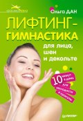Книга "Лифтинг-гимнастика для лица, шеи и декольте" (Ольга Дан, 2012)