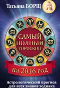 Самый полный гороскоп на 2016 год (Татьяна Борщ, 2015)