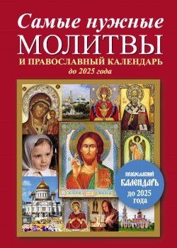Книга "Самые нужные молитвы и православный календарь до 2025 года" – , 2015