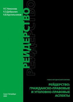 Книга "Рейдерство. Гражданско-правовые и уголовно-правовые аспекты" – Наталия Никонова, Константин Добрынин, Константин Крутильников, 2009