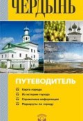 Книга "Чердынь. Путеводитель" (, 2009)