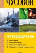 Чусовой. Путеводитель (, 2009)