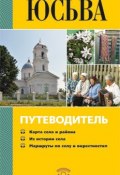 Книга "Юсьва. Путеводитель" (Ольга Данилова, 2011)