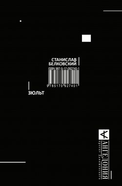 Книга "Зюльт" – Станислав Белковский, 2015