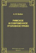 Римское и современное уголовное право (А. И. Бойко, Александр Бойко, 2003)