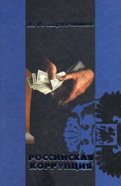 Книга "Российская коррупция" – Александр Иванович Кирпичников, Александр Кирпичников, 2004