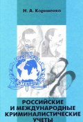 Российские и международные криминалистические учеты (Николай Корниенко, 2004)