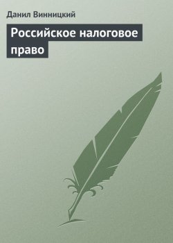 Книга "Российское налоговое право" {Экономика и право (Юридический центр)} – Данил Винницкий, 2003