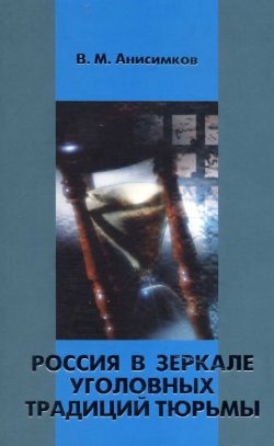 Книга "Россия в зеркале уголовных традиций тюрьмы" – В. М. Анисимков, Валерий Анисимков, 2003